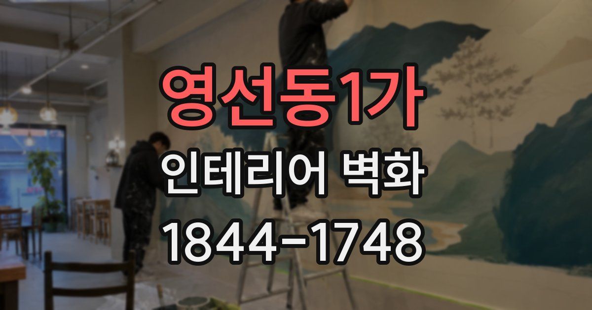 영선동1가 인테리어 벽화
