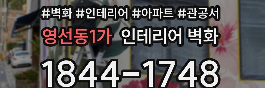 영선동1가 인테리어 벽화