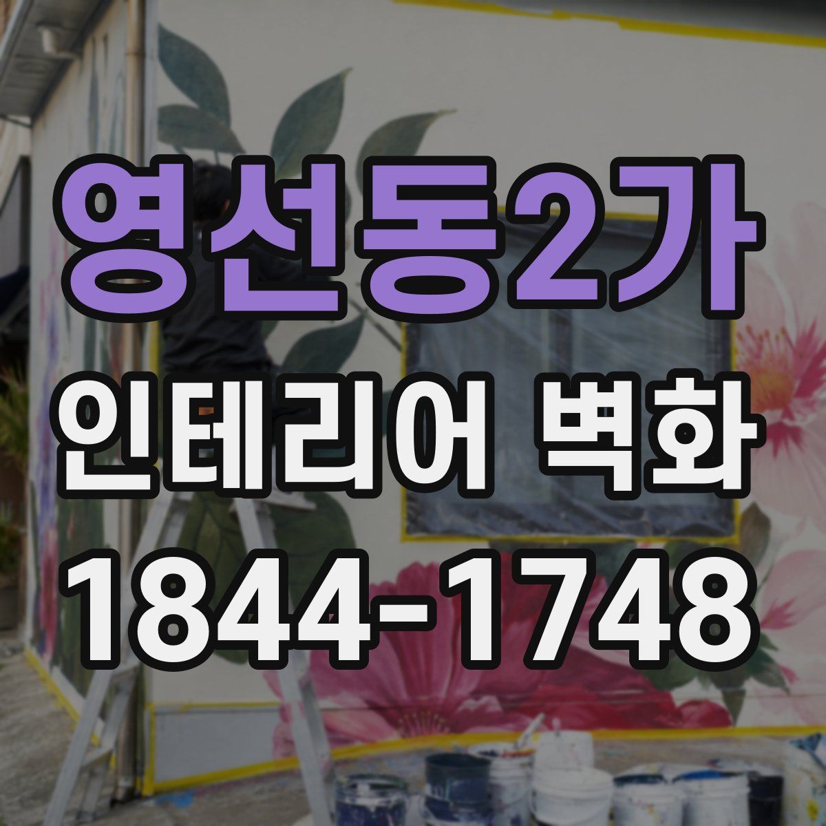 영선동2가 인테리어 벽화