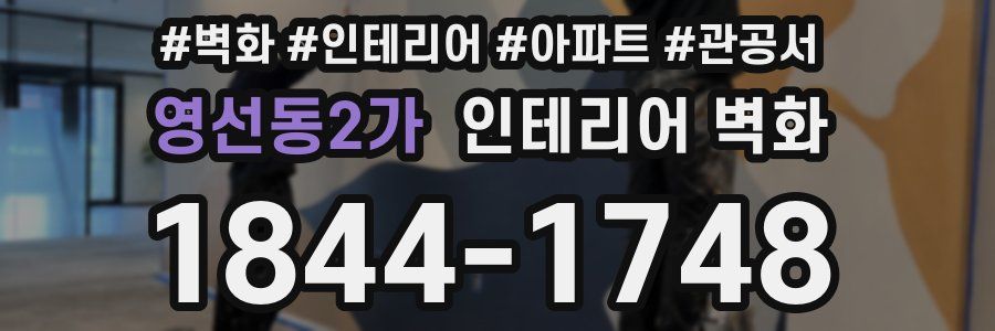 영선동2가 인테리어 벽화