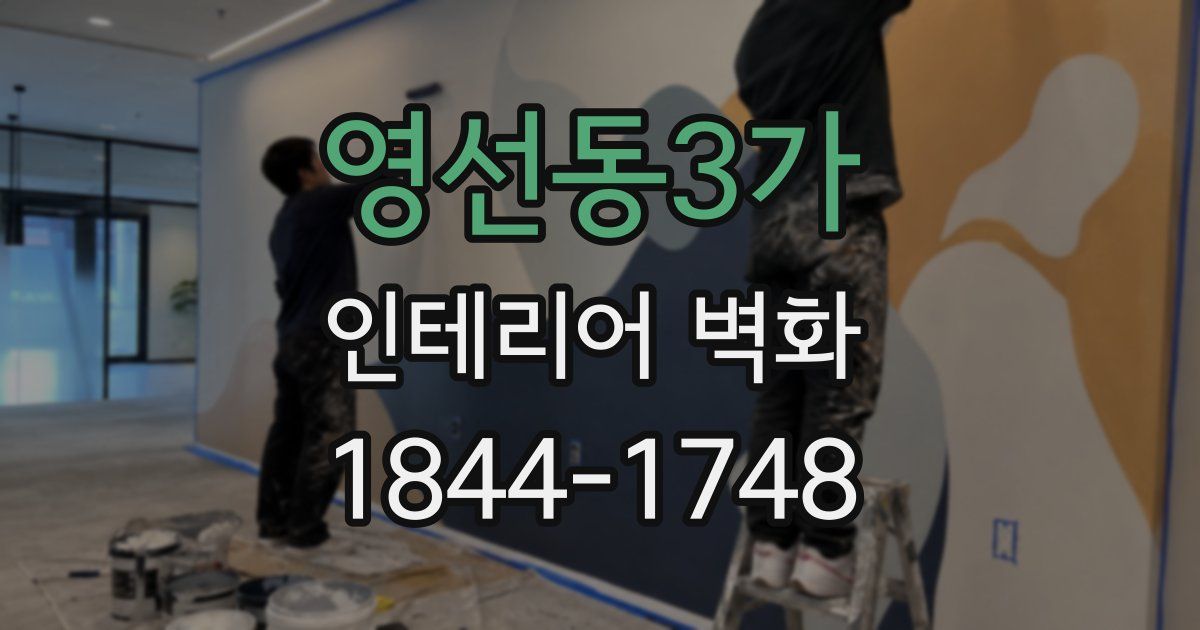 영선동3가 인테리어 벽화