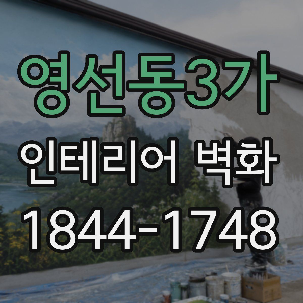 영선동3가 인테리어 벽화