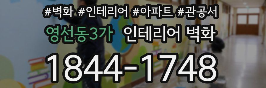 영선동3가 인테리어 벽화