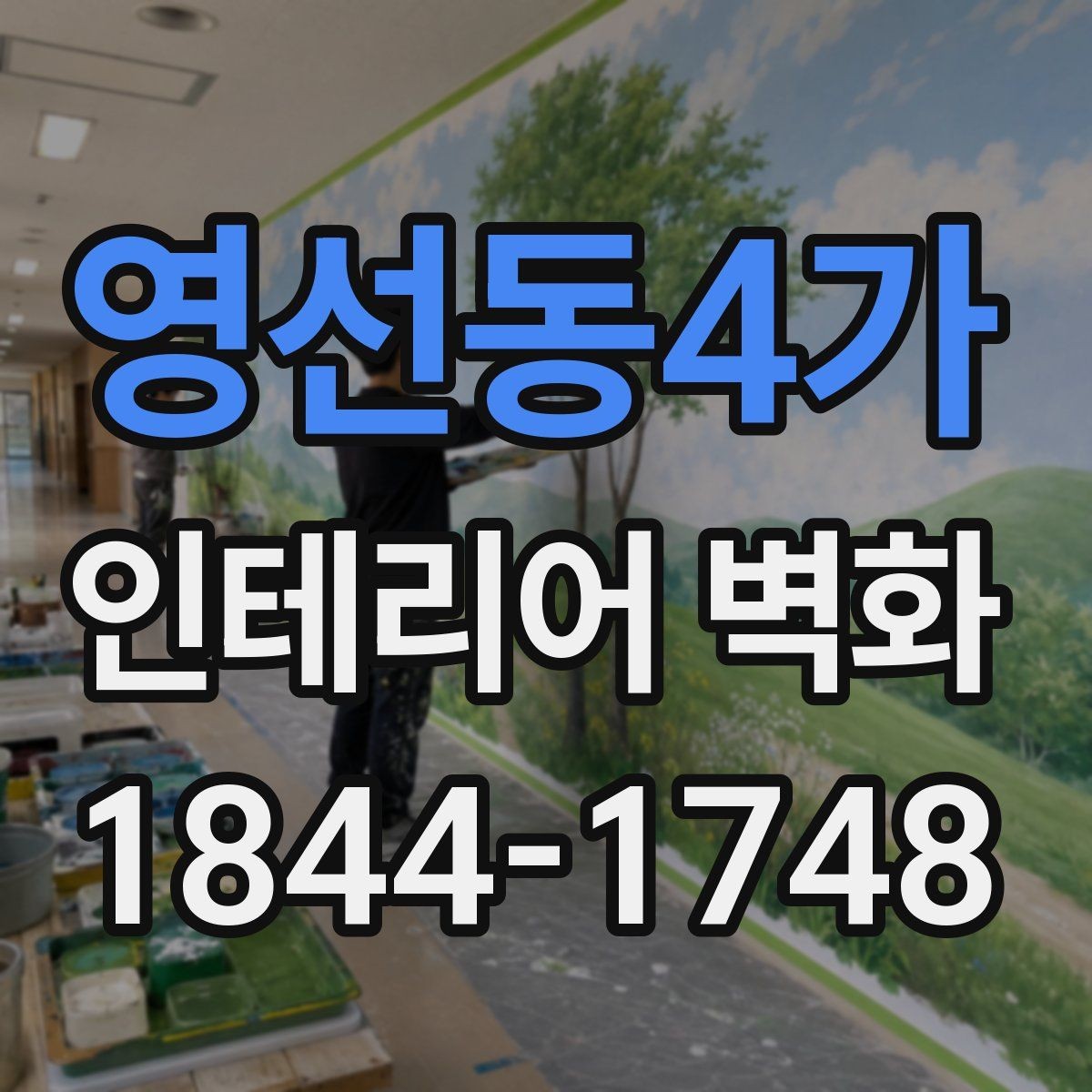 영선동4가 인테리어 벽화 원색보다 톤을 낮춰 쓰면 달라지는 인상