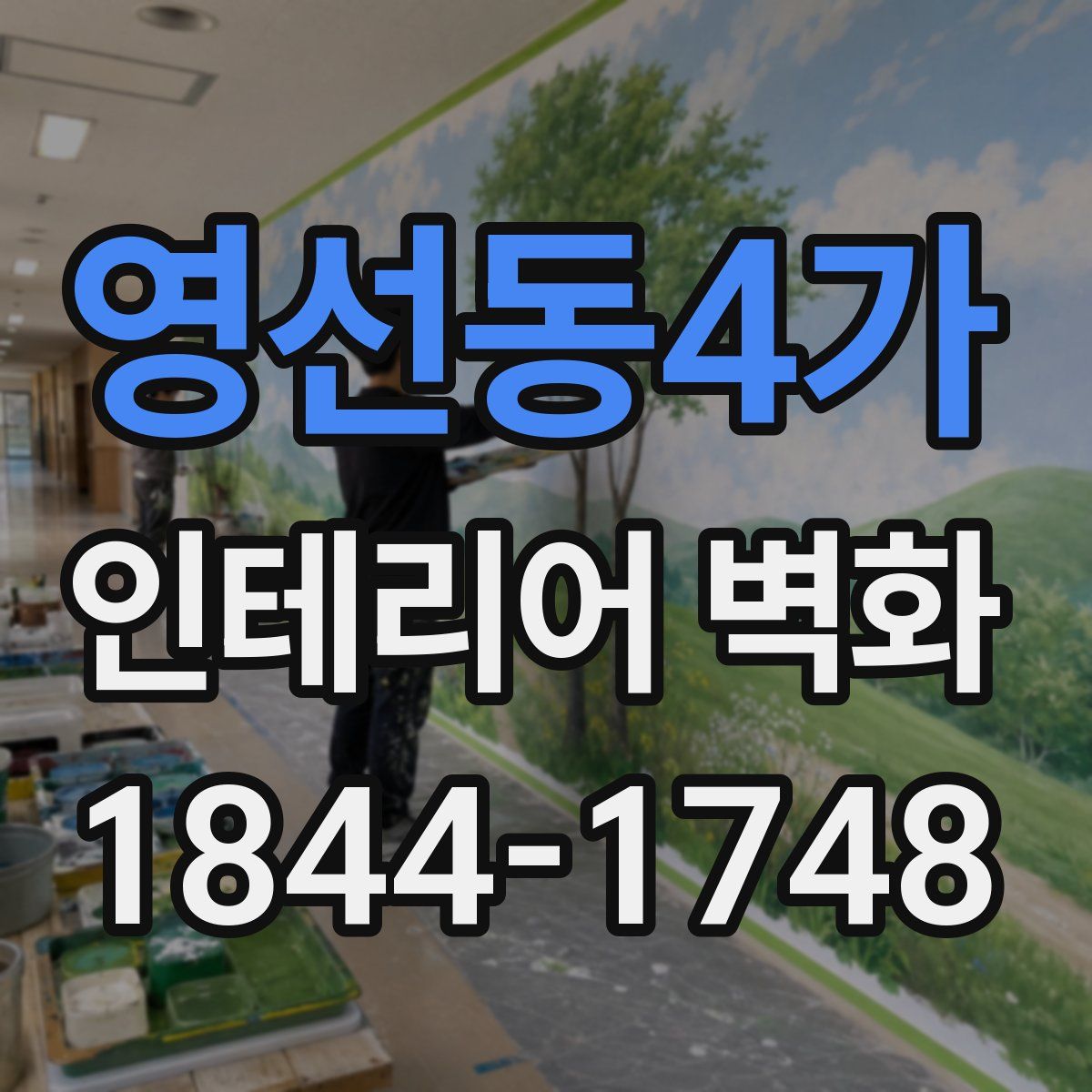 영선동4가 인테리어 벽화