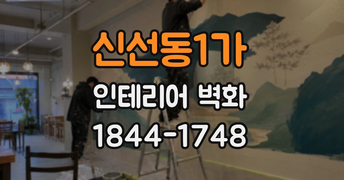 신선동1가 인테리어 벽화