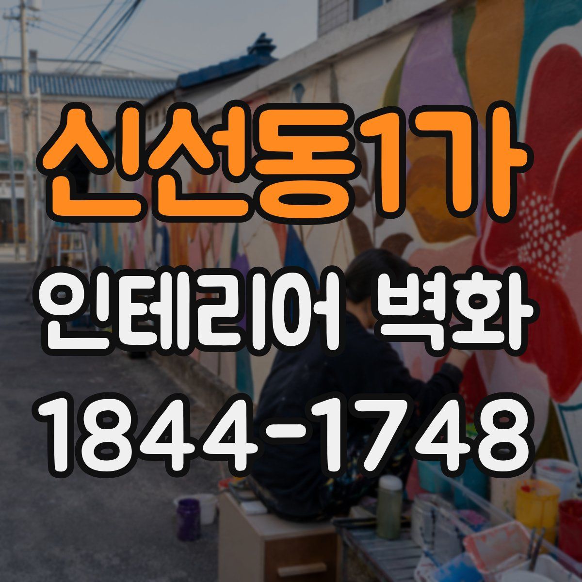 신선동1가 인테리어 벽화