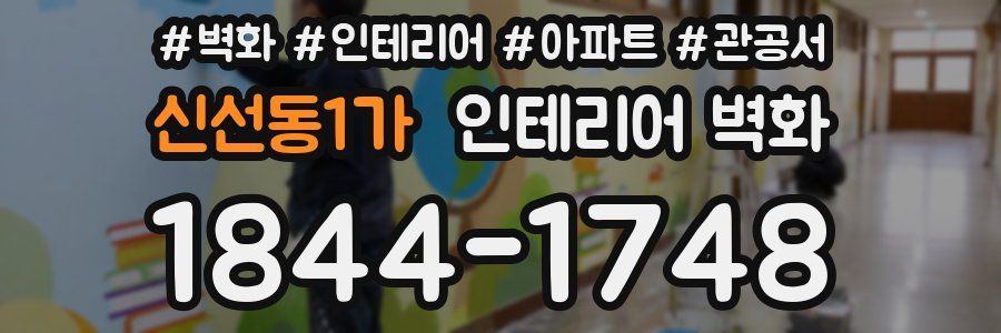 신선동1가 인테리어 벽화