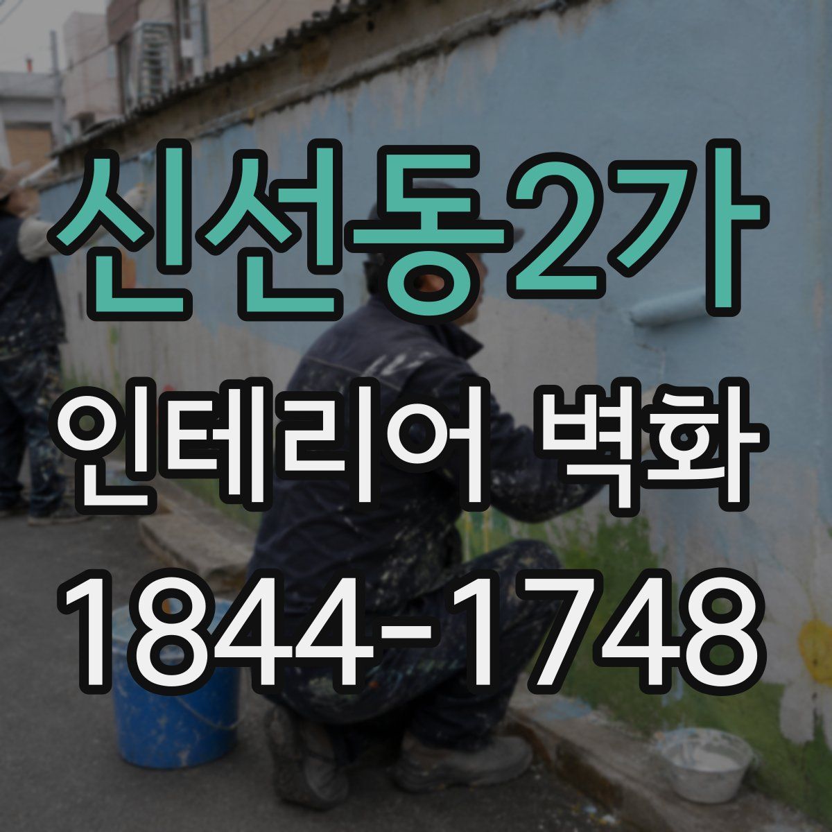 신선동2가 인테리어 벽화