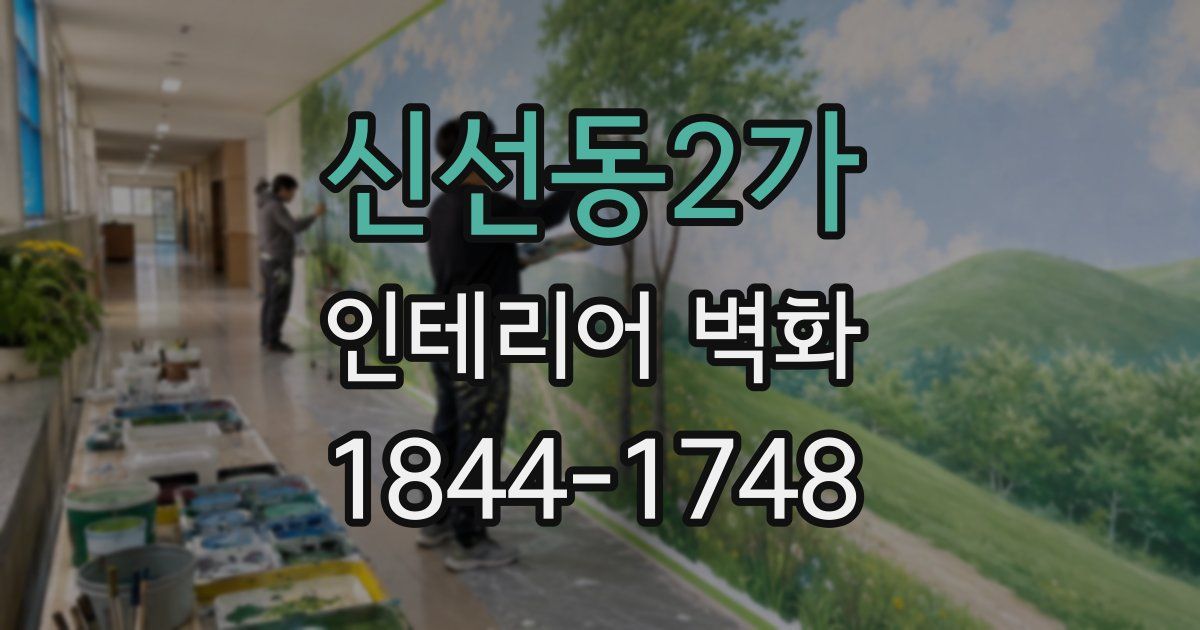 신선동2가 인테리어 벽화