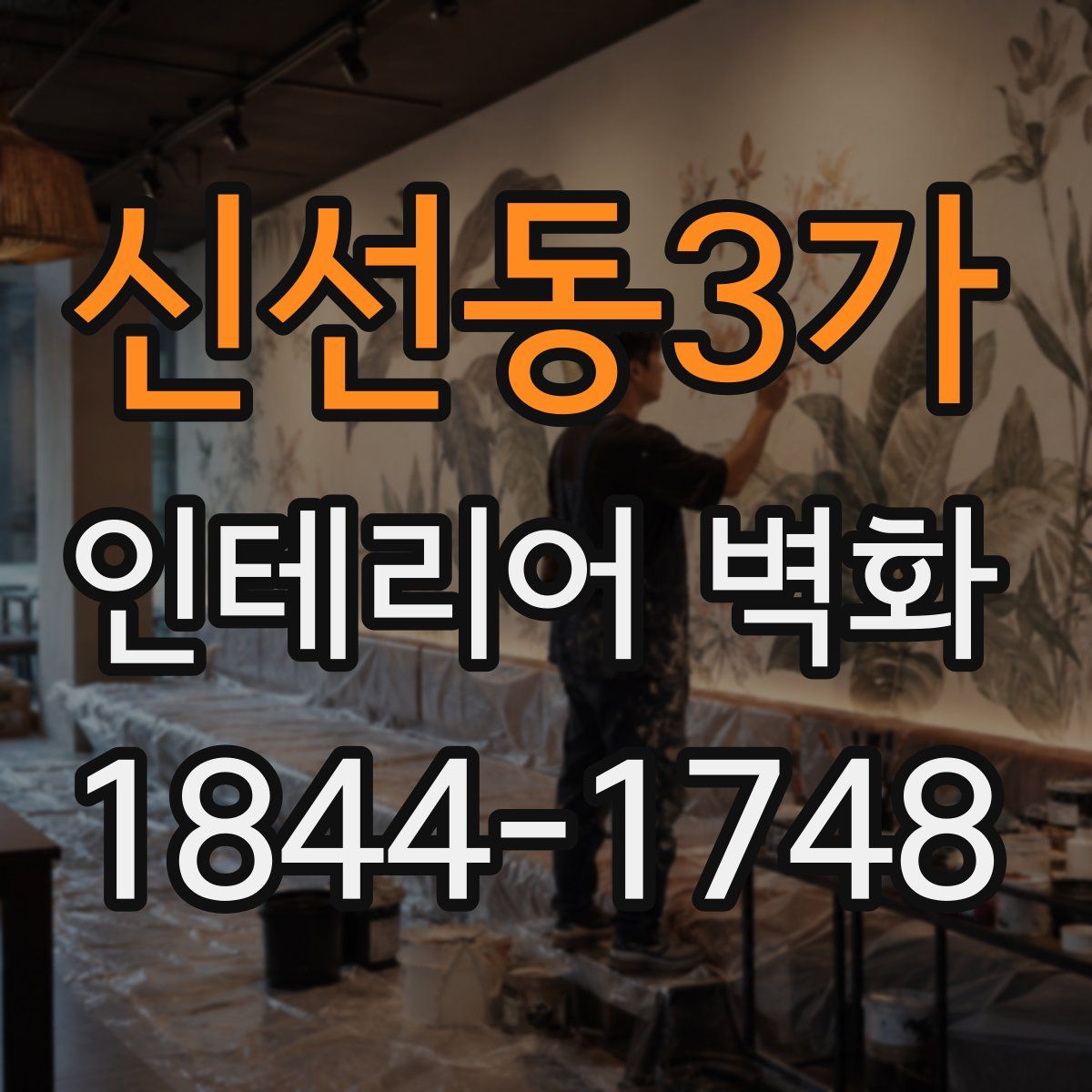 신선동3가 인테리어 벽화