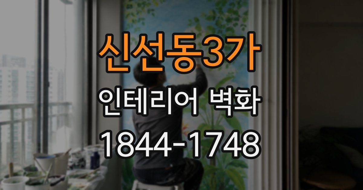 신선동3가 인테리어 벽화