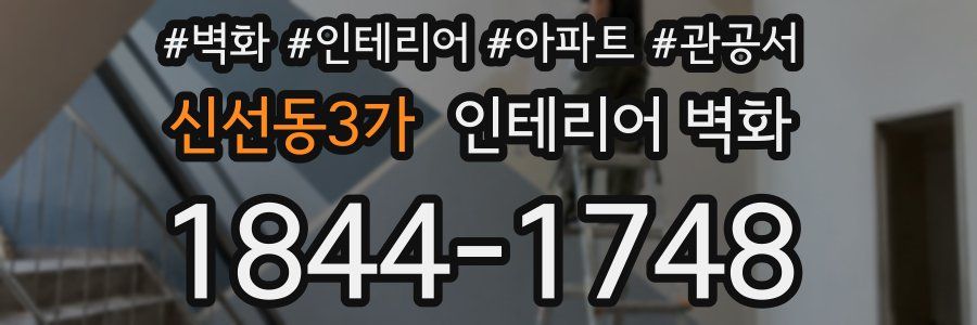 신선동3가 인테리어 벽화