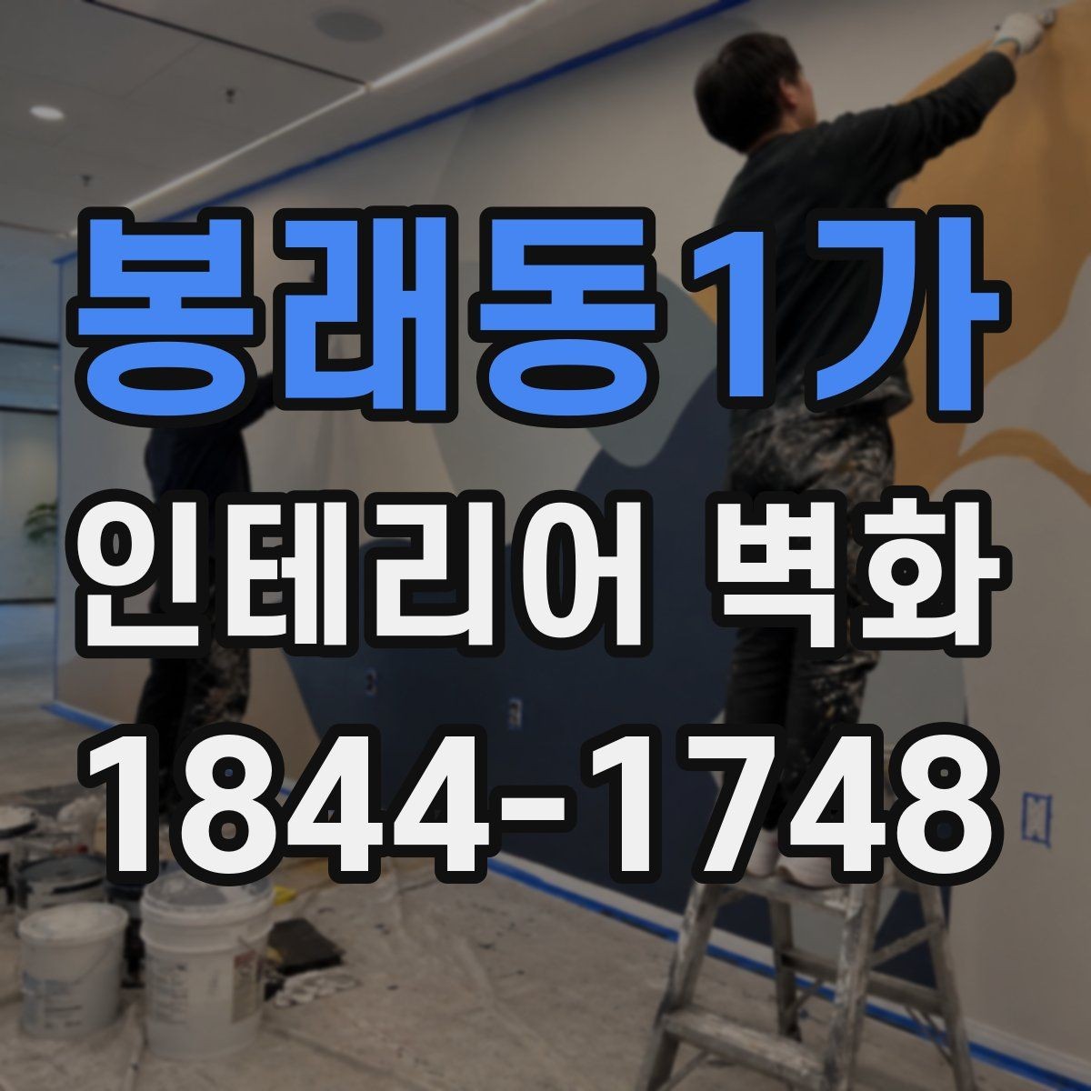 봉래동1가 인테리어 벽화 맞춤 도안 제작은 어떻게 진행될까
