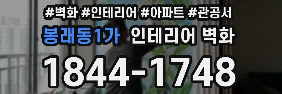 봉래동1가 인테리어 벽화