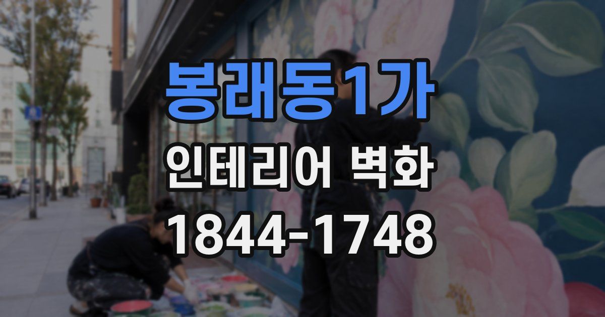 봉래동1가 인테리어 벽화