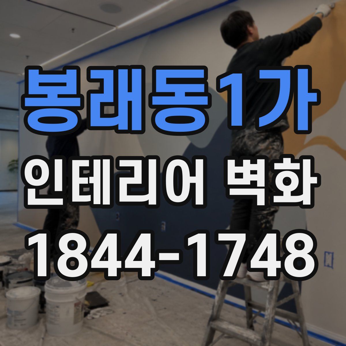 봉래동1가 인테리어 벽화