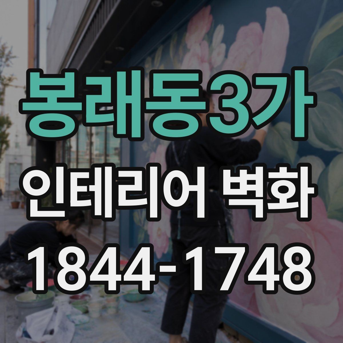 봉래동3가 인테리어 벽화 쇼룸 콘셉트를 또렷하게 드러내는 배경 활용