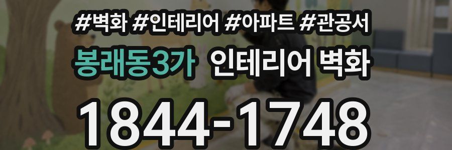 봉래동3가 인테리어 벽화