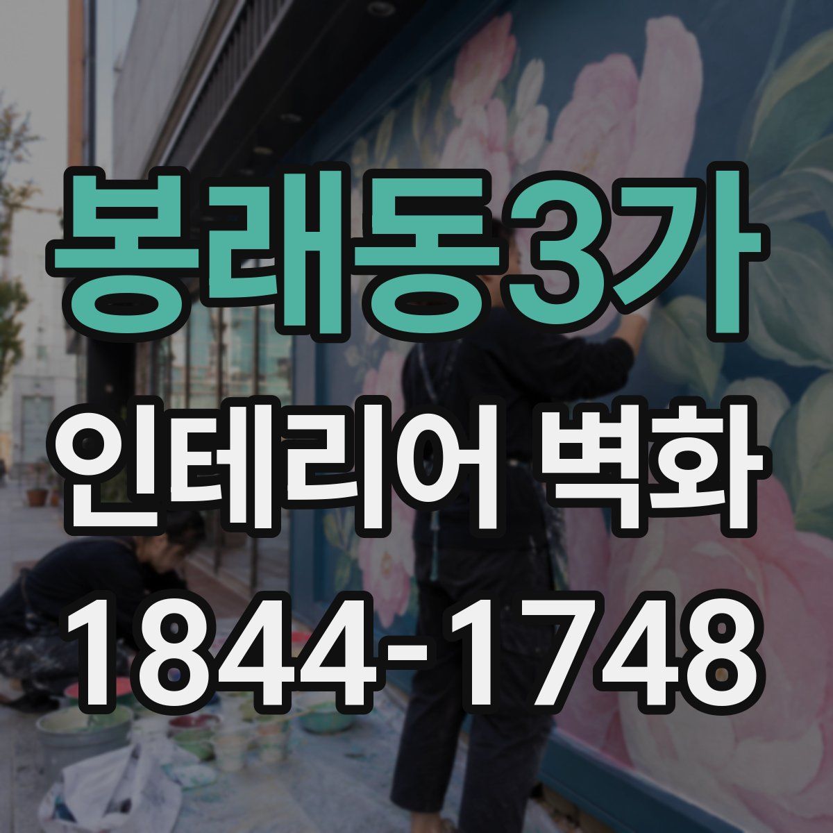 봉래동3가 인테리어 벽화