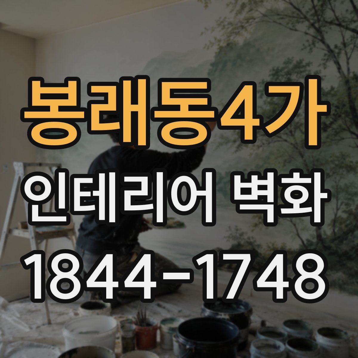 봉래동4가 인테리어 벽화 병원과 학원에 공통으로 어울리는 차분한 구성