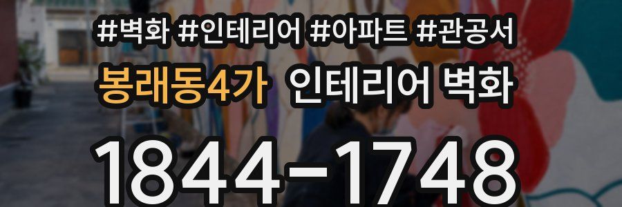 봉래동4가 인테리어 벽화