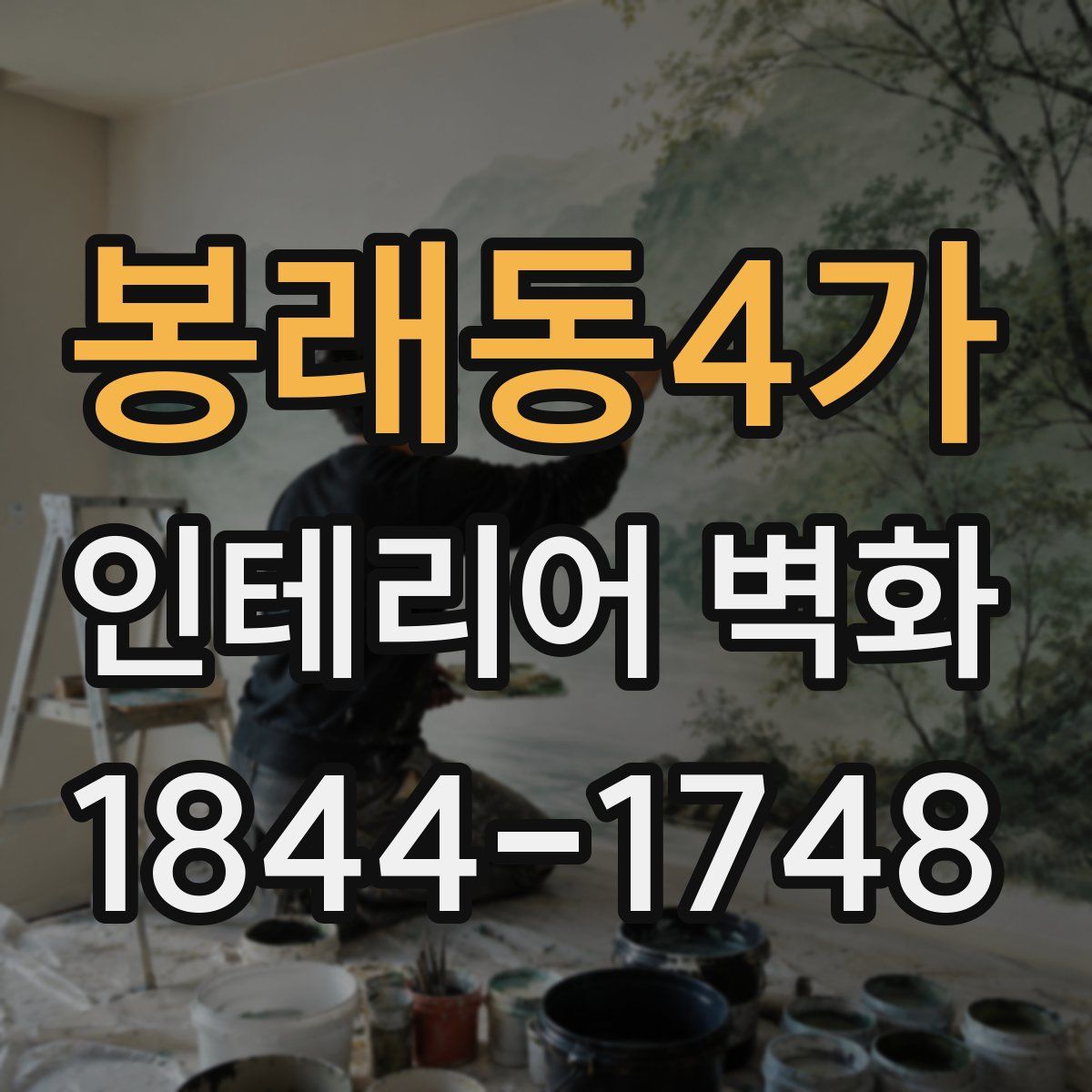 봉래동4가 인테리어 벽화
