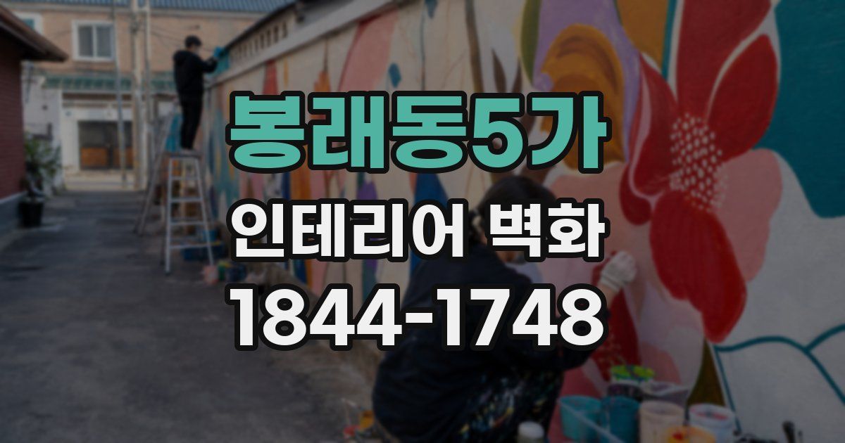 봉래동5가 인테리어 벽화