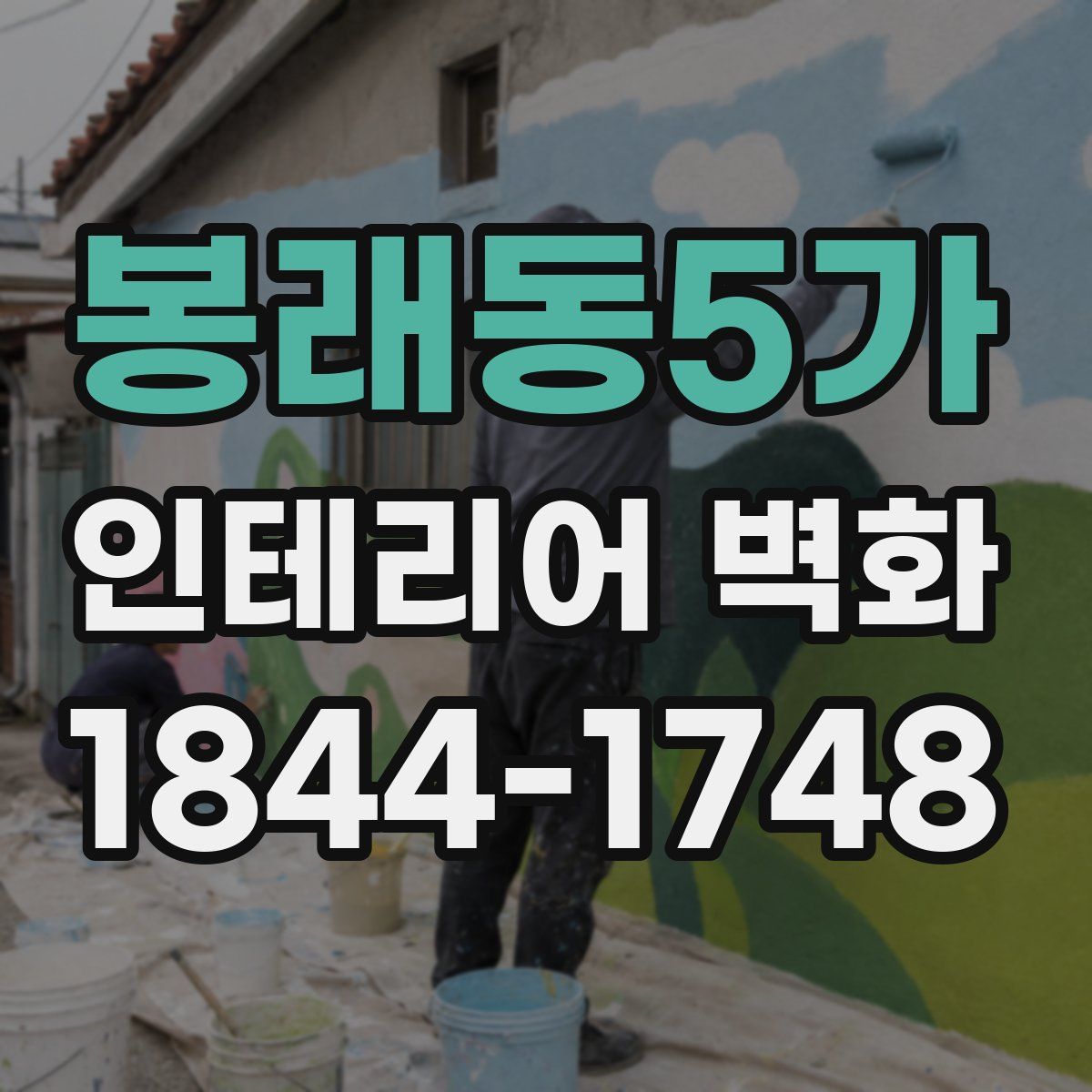 봉래동5가 인테리어 벽화
