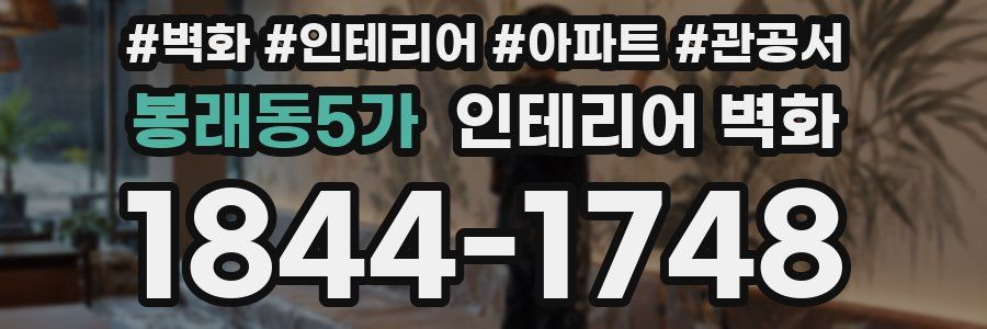 봉래동5가 인테리어 벽화