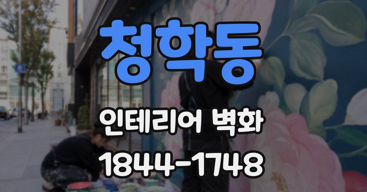 청학동 인테리어 벽화