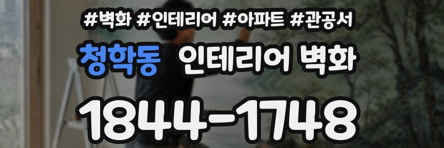 청학동 인테리어 벽화