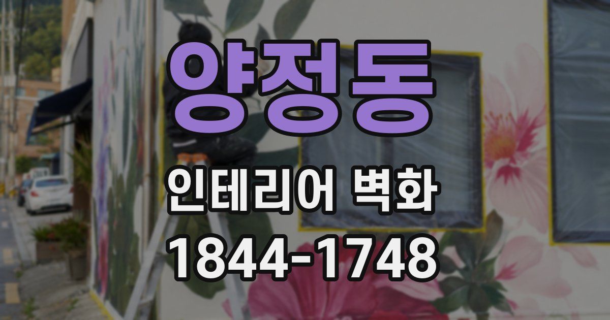 양정동 인테리어 벽화