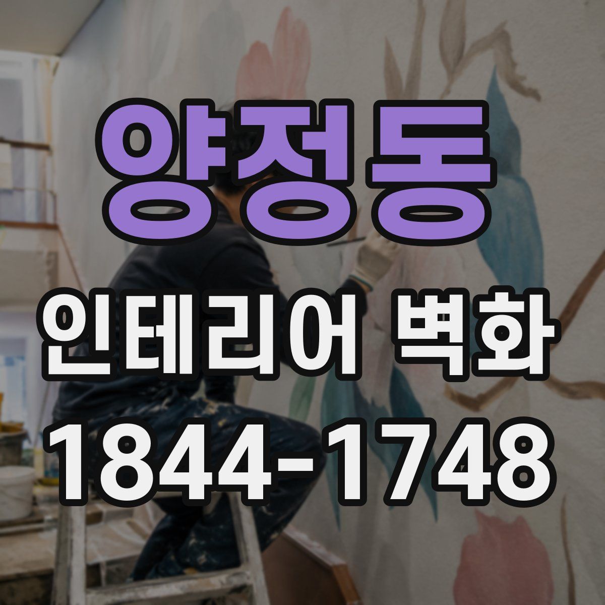 양정동 인테리어 벽화