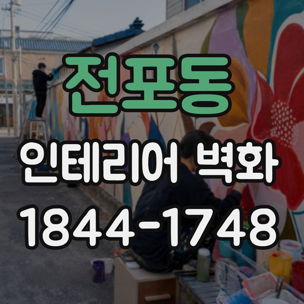 전포동 인테리어 벽화