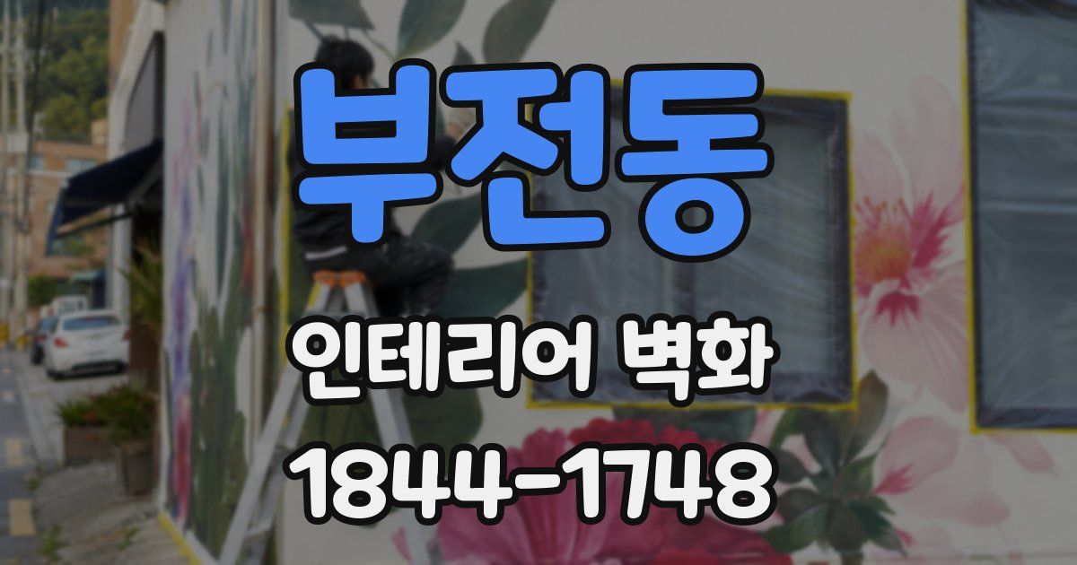 부전동 인테리어 벽화