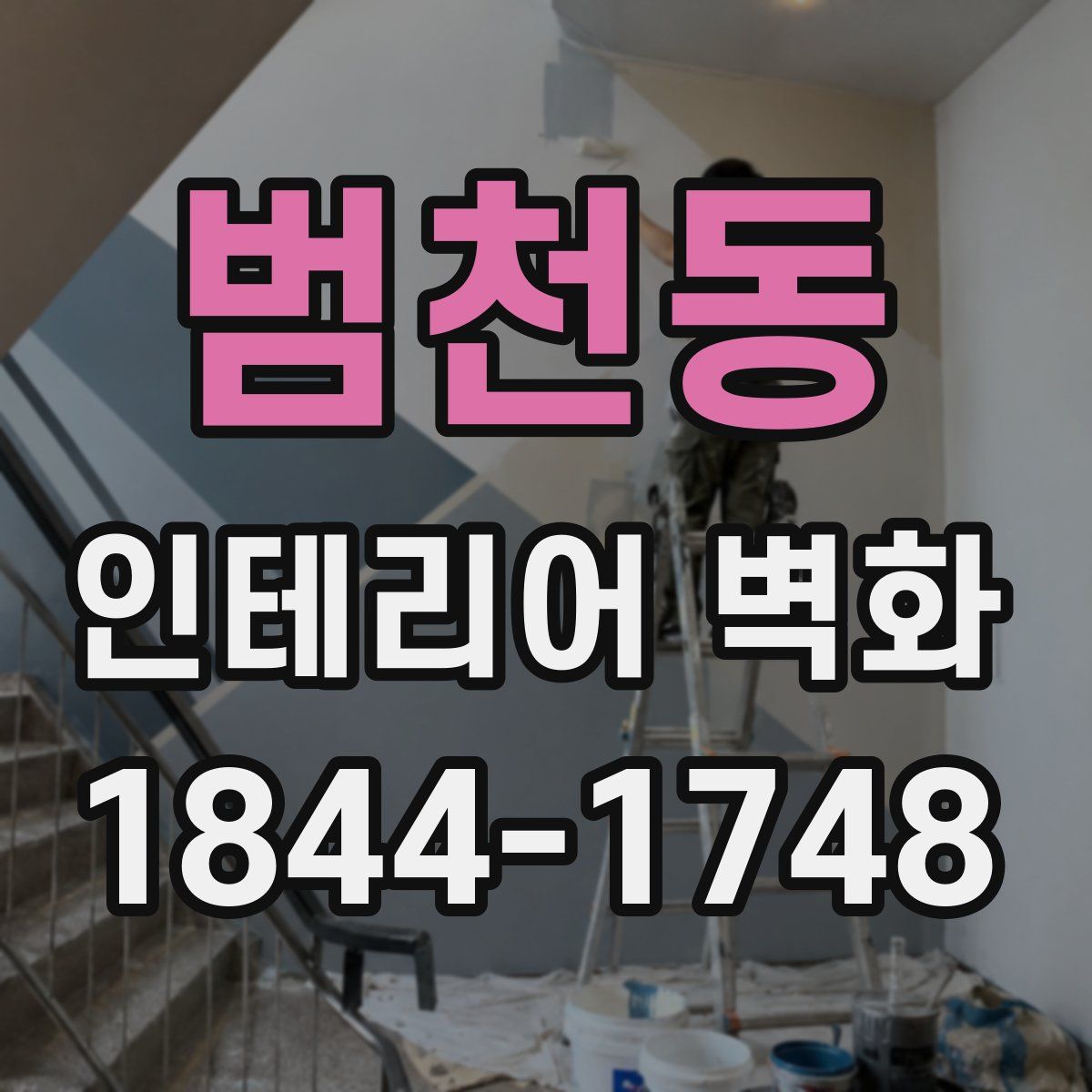 범천동 인테리어 벽화