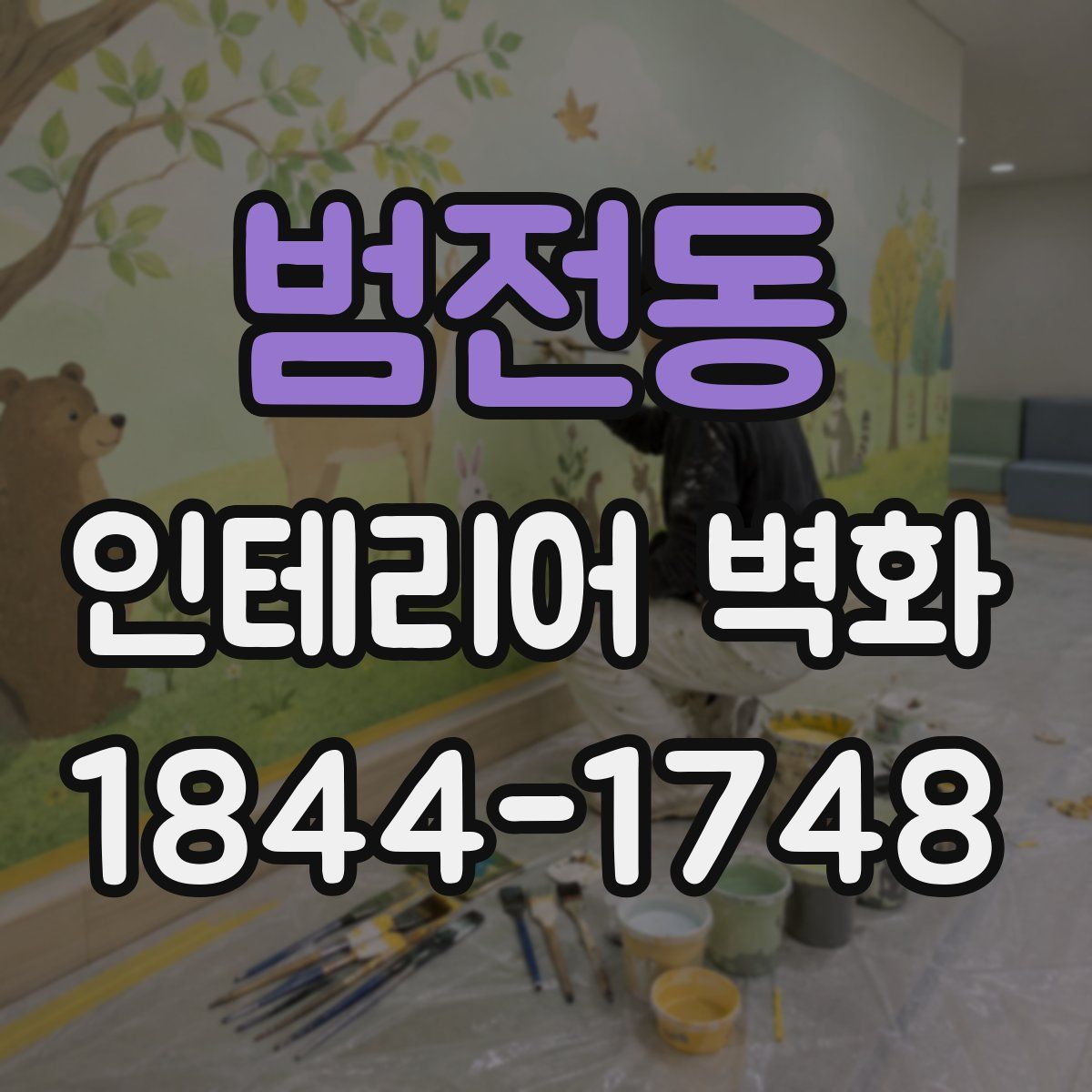 범전동 인테리어 벽화