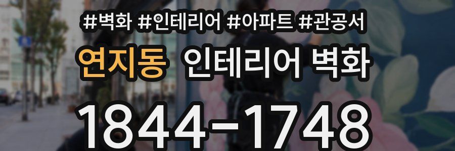 연지동 인테리어 벽화