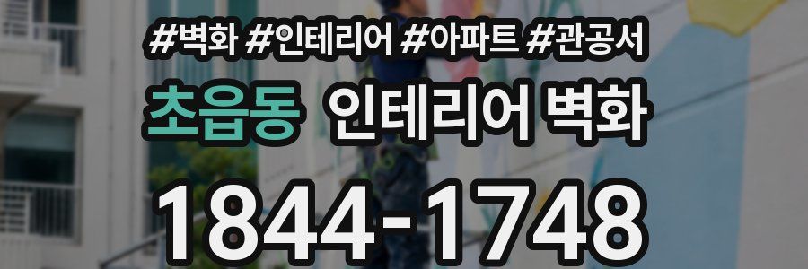 초읍동 인테리어 벽화