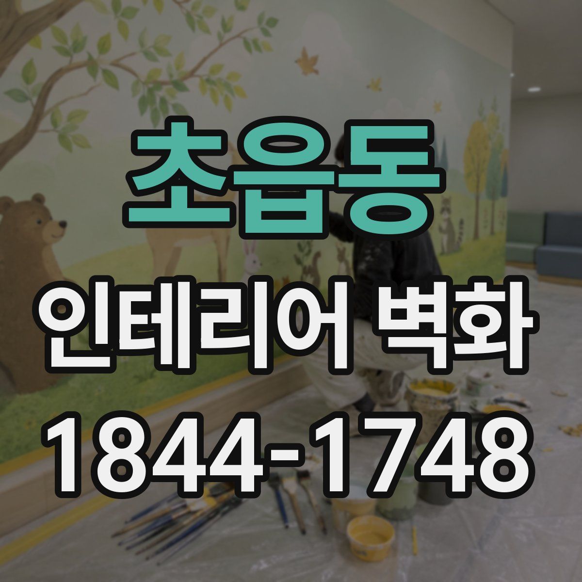 초읍동 인테리어 벽화