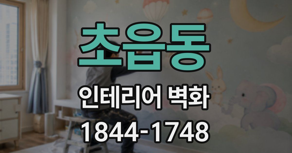 초읍동 인테리어 벽화