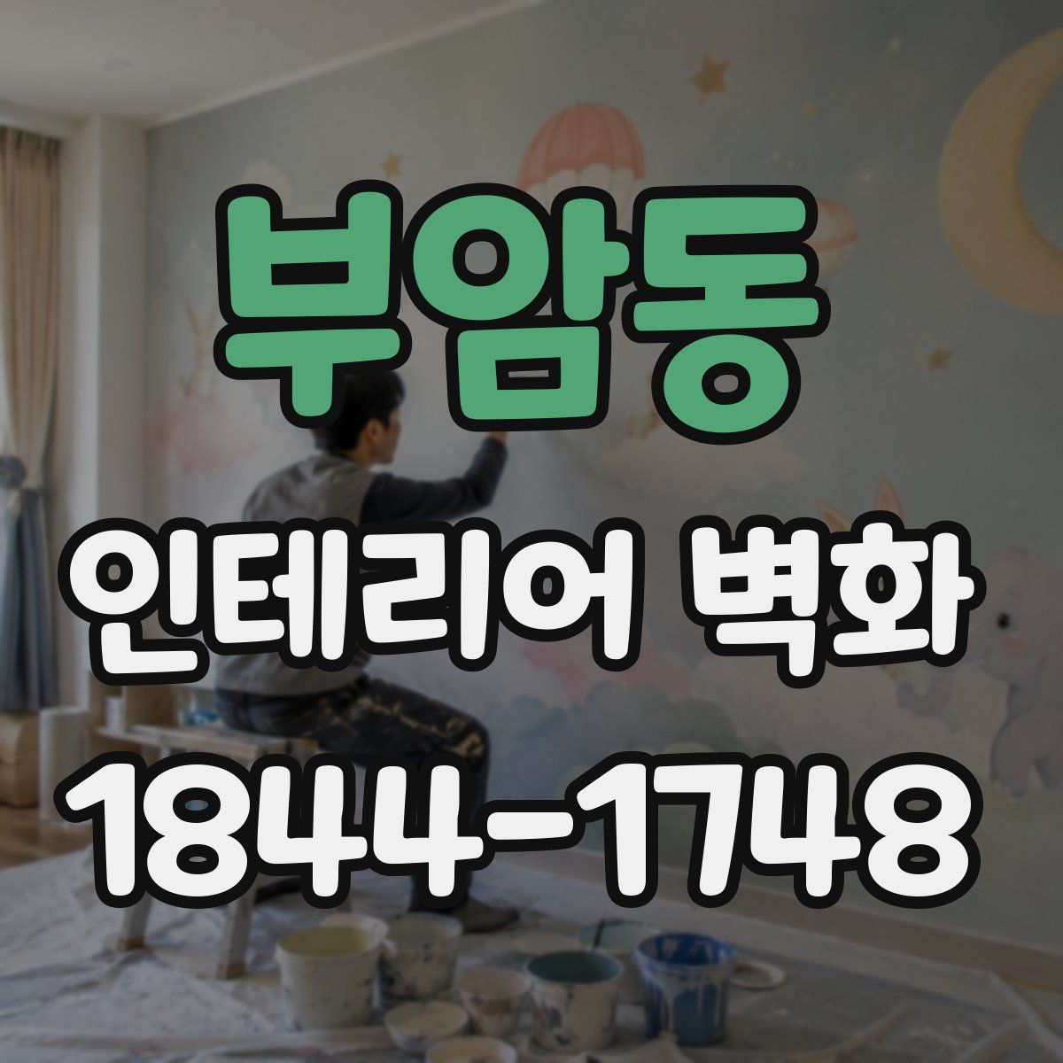 부암동 인테리어 벽화