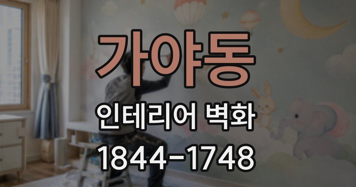 가야동 인테리어 벽화