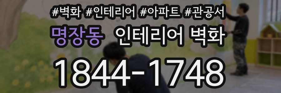 명장동 인테리어 벽화