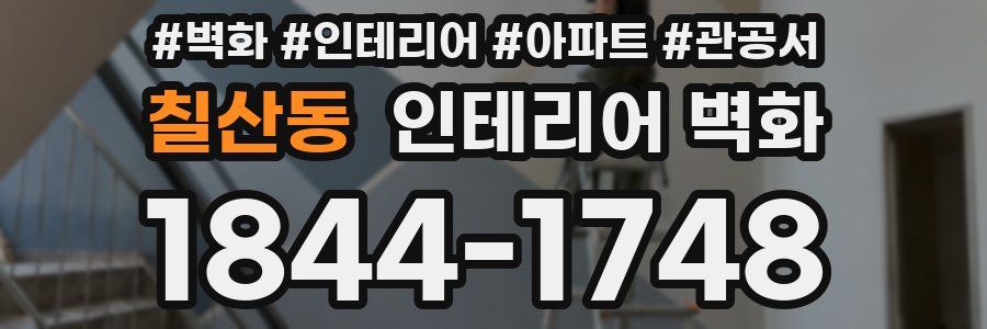 칠산동 인테리어 벽화
