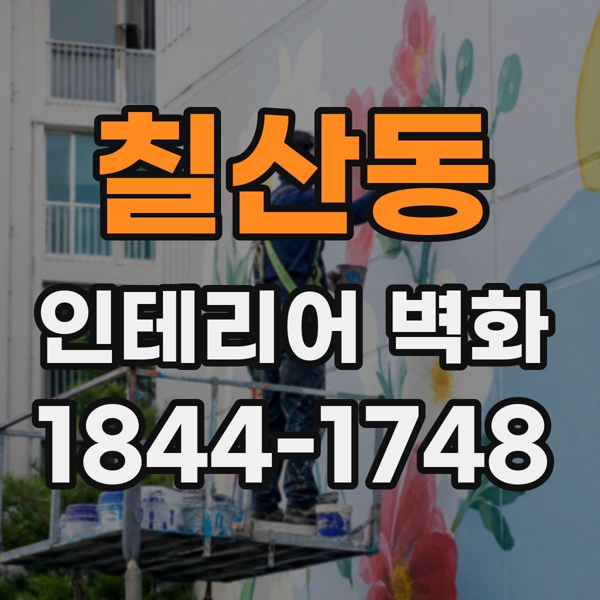 칠산동 인테리어 벽화