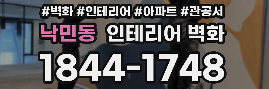 낙민동 인테리어 벽화