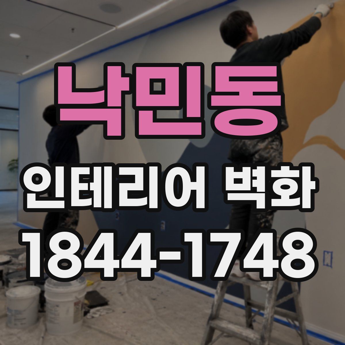 낙민동 인테리어 벽화