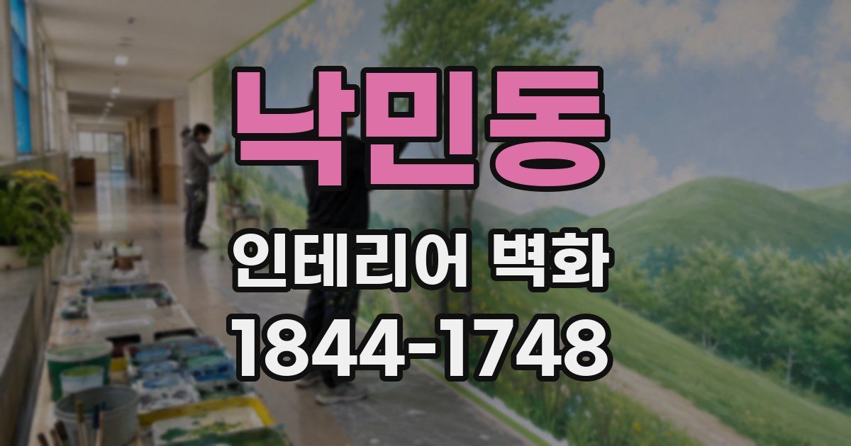 낙민동 인테리어 벽화